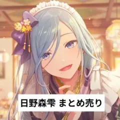 【プロセカ】日野森雫 まとめ売り
