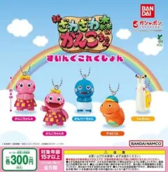 ざわざわ森のがんこちゃん　すいんぐこれくしょん　チョビくん