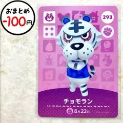 チョモラン　amiiboカード