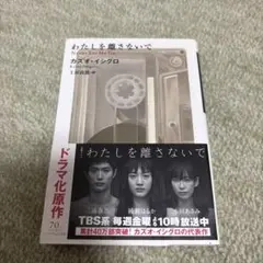 わたしを離さないで