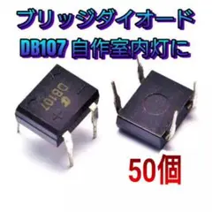 【50個】新品バルク(個別)ブリッジダイオードDB107のサムネイル