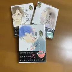 非合法ロマンス　全3巻