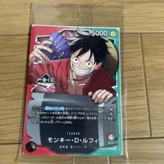 ワンピースカード 一番くじ モンキー・D・ルフィ リーダーカード