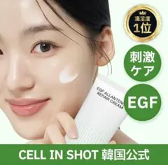 CELL IN SHOT セルインショットEGF アランテノール リペアクリーム