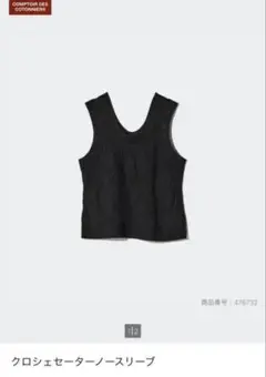 ユニクロ×コントワー・デ・コトニエ クロシェセーターノースリーブ ブラック