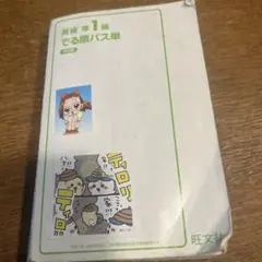 英検準1級 でる順パス単