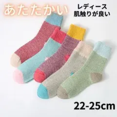 暖かい レディース 　靴下 ソックス 22-25cm 5足セット　a10071