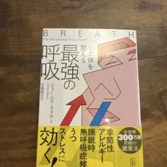 心と体を整える最強の呼吸