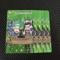 キユリのASMラジオ 4枚 MAXレア