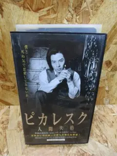 ピカレスク 人間失格 DVD 河村隆一 - メルカリ