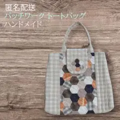 ✨匿名配送✨パッチワーク　トートバッグ