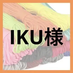 IKU様