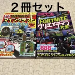 マインクラフト　最強攻略ガイド　フォートナイト 攻略本　クリエイティブ大全