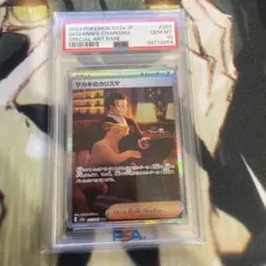 サカキのカリスマSAR PSA10