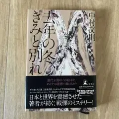 去年の冬、きみと別れ