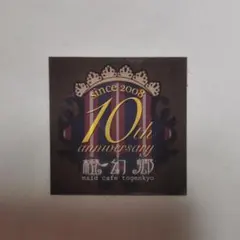 橙幻郷 10周年 ステッカー