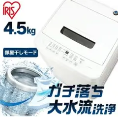 【送料無料・送料込み価格】IRISOHYAMA 全自動洗濯機 4.5キロのサムネイル