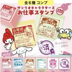 サンリオキャラクターズ お仕事スタンプ 全６種 コンプ ハンコ 判子 ガチャ