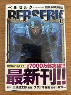 ベルセルク 43