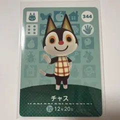 あつまれどうぶつの森 amiiboカード チャス 344