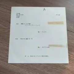 希少・非売品　EPレコード アンジー / 蝿の王様 ゆうせん見本盤