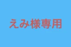 えみ様専用