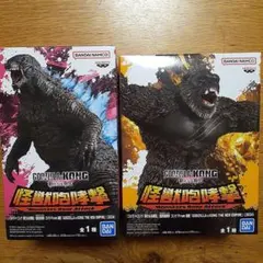 怪獣咆哮撃ゴジラ × コングフィギュア　2点セット
