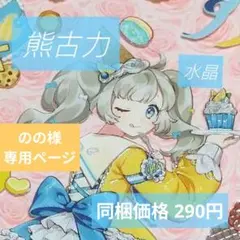 のの様専用ページ