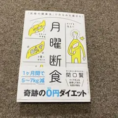 月曜断食 「究極の健康法」でみるみる痩せる!