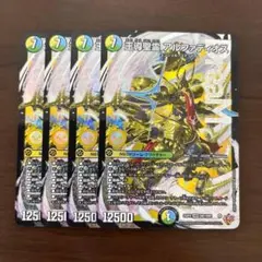 王導聖霊 アルファディオス　４枚セット　デュエルマスターズ　デュエマ