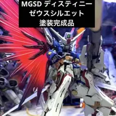 ゆう様専用 MGSD デスティニー ゼウスシルエット - メルカリ