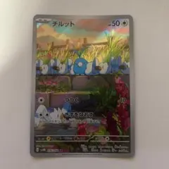 チルット　ar