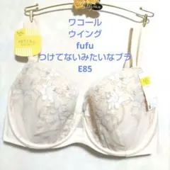 ポテブー様専用E85ワコール♥️ウイング　fufu　つけてないみたいなブラ単品