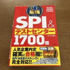 史上最強SPI&テストセンター1700題. 2026最新版