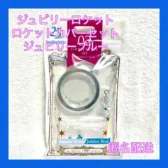 ロケットカバーセット ジュビリーブルー ディズニーシー25周年のサムネイル