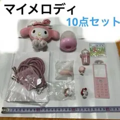 マイメロディ　10点セット