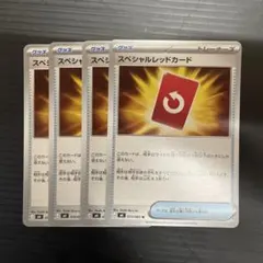 ポケモンカード スペシャルレッドカード 4枚セット