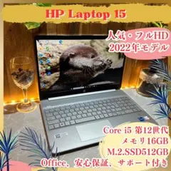 人気モデル‼️HP Laptop 15☘第12世代☘メモリ16GB☘ノートパソコン