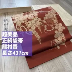 超美品　正絹　着物 和服　袋帯　龍村晋　431 葡萄柄　共箱付