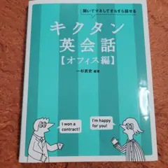 キクタン英会話【オフィス編】