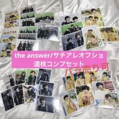 なにわ男子 the answer/サチアレオフショ　道枝コンプセット