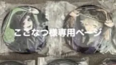 ここなつ様専用ページ