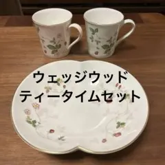 ウェッジウッド  ワイルドストロベリー  ティータイムセット