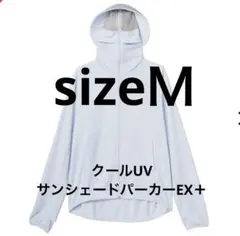 ワークマン クールUVサンシェードパーカーEX ➕ サックスＭ