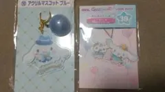 シナモロール アクリルキーホルダーの2個セット
