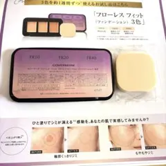 フローレスフィット　ファンデーション　お試しサンプル　カバーマーク