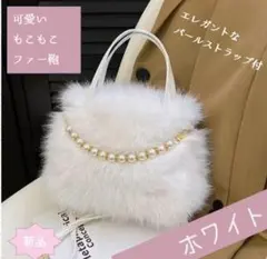 ふわもこ ホワイトバッグ パールチェーン付き 2WAY かわいい 冬バッグ