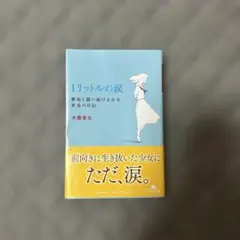 1リットルの涙 難病と闘い続ける少女亜也の日記