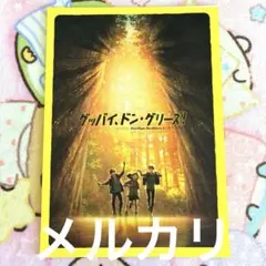 グッバイ、ドン・グリーズ！ パンフレット