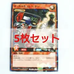 最強ジャンプ10月号付録 遊戯王ラッシュデュエル ザ・カリキュレーター5枚セット